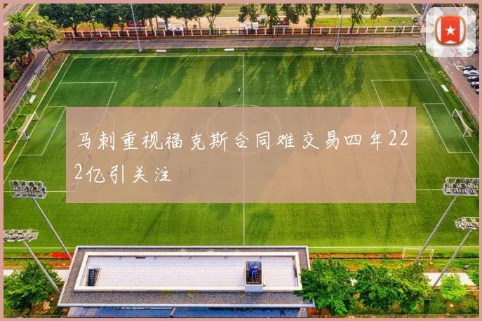 马刺重视福克斯合同难交易四年222亿引关注