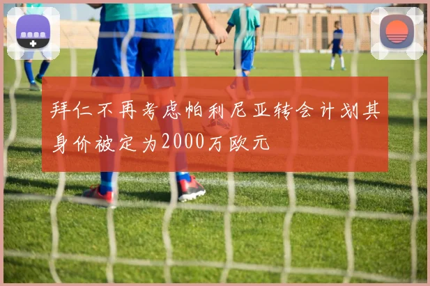 拜仁不再考虑帕利尼亚转会计划其身价被定为2000万欧元
