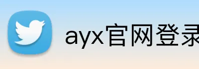 ayx官网登录入口 Logo